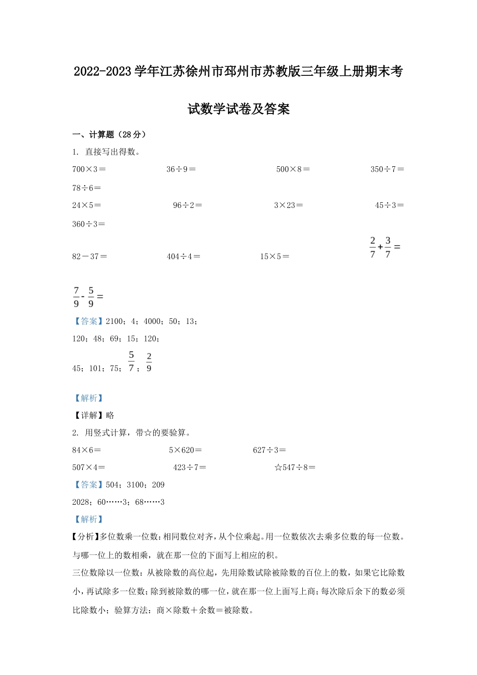 2022-2023学年江苏徐州市邳州市苏教版三年级上册期末考试数学试卷及答案_第1页