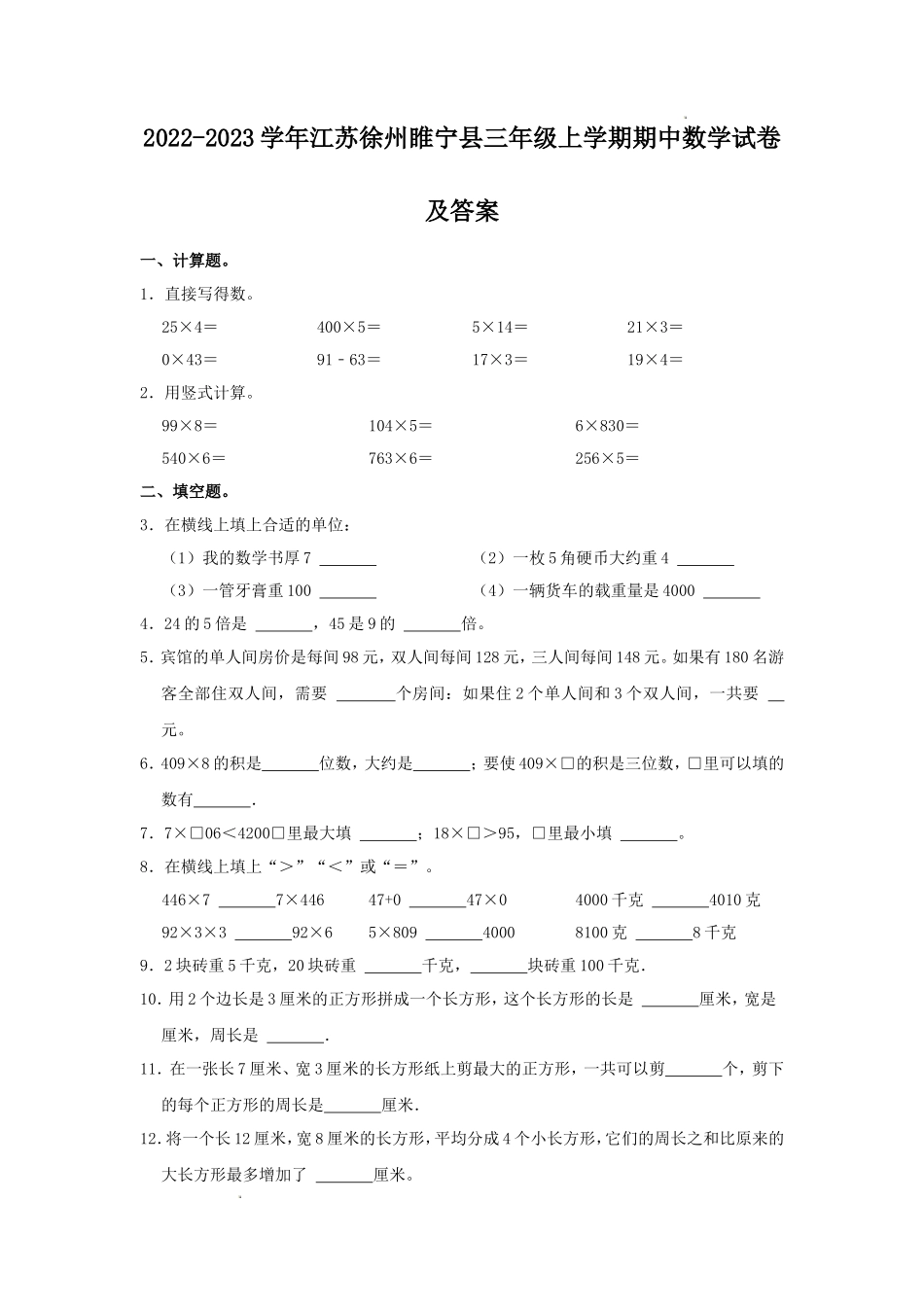2022-2023学年江苏徐州睢宁县三年级上学期期中数学试卷及答案_第1页