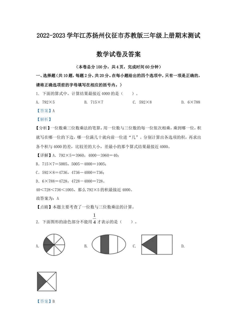 2022-2023学年江苏扬州仪征市苏教版三年级上册期末测试数学试卷及答案_第1页