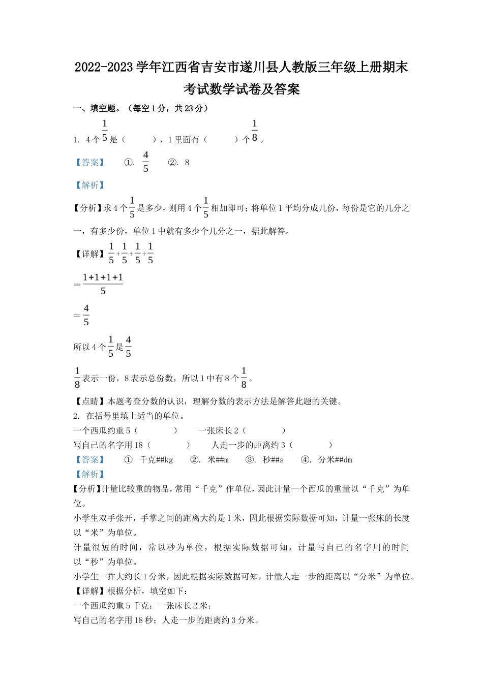 2022-2023学年江西省吉安市遂川县人教版三年级上册期末考试数学试卷及答案_第1页