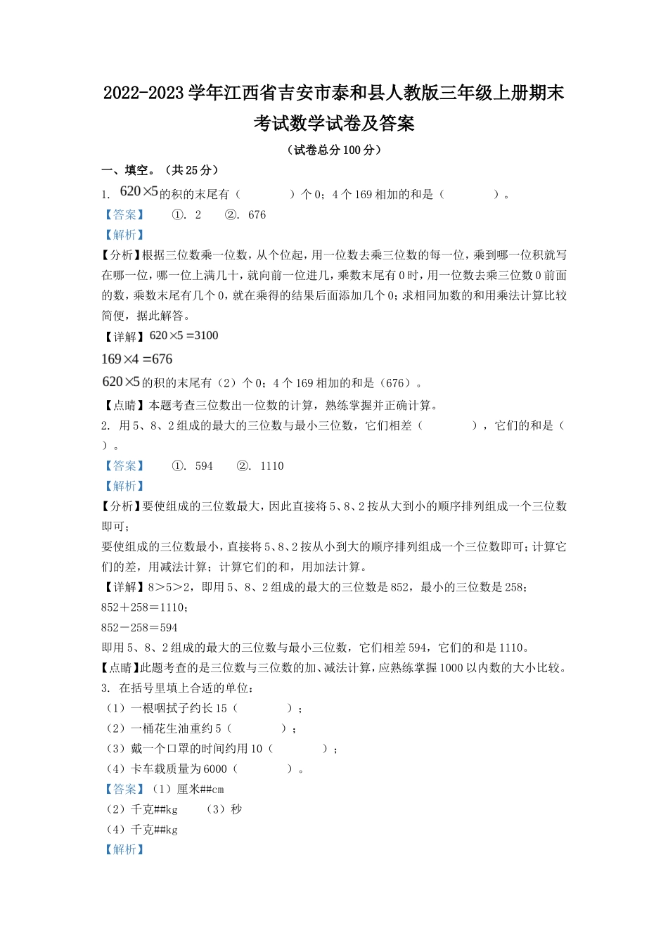 2022-2023学年江西省吉安市泰和县人教版三年级上册期末考试数学试卷及答案_第1页