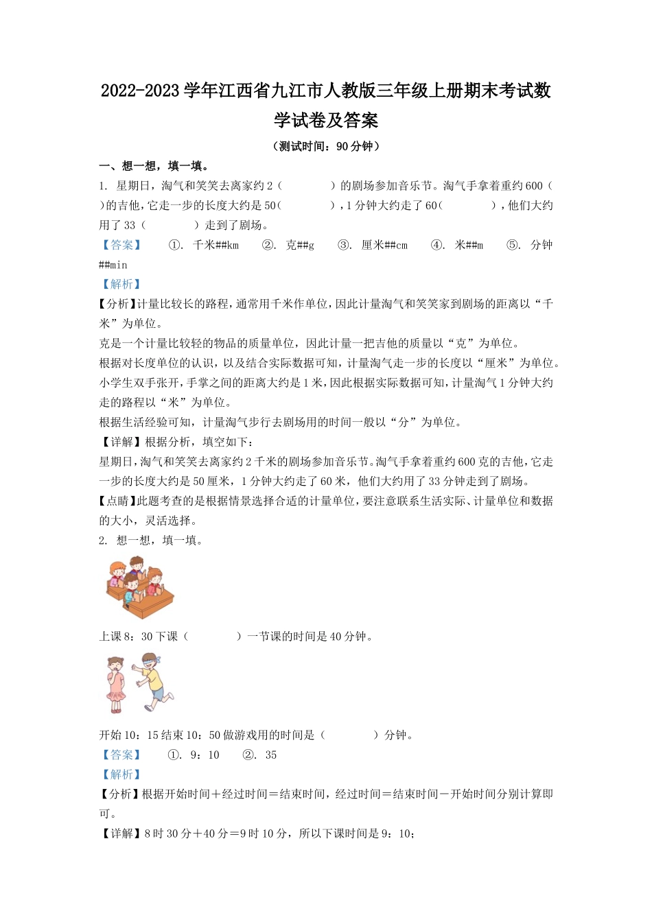 2022-2023学年江西省九江市人教版三年级上册期末考试数学试卷及答案_第1页
