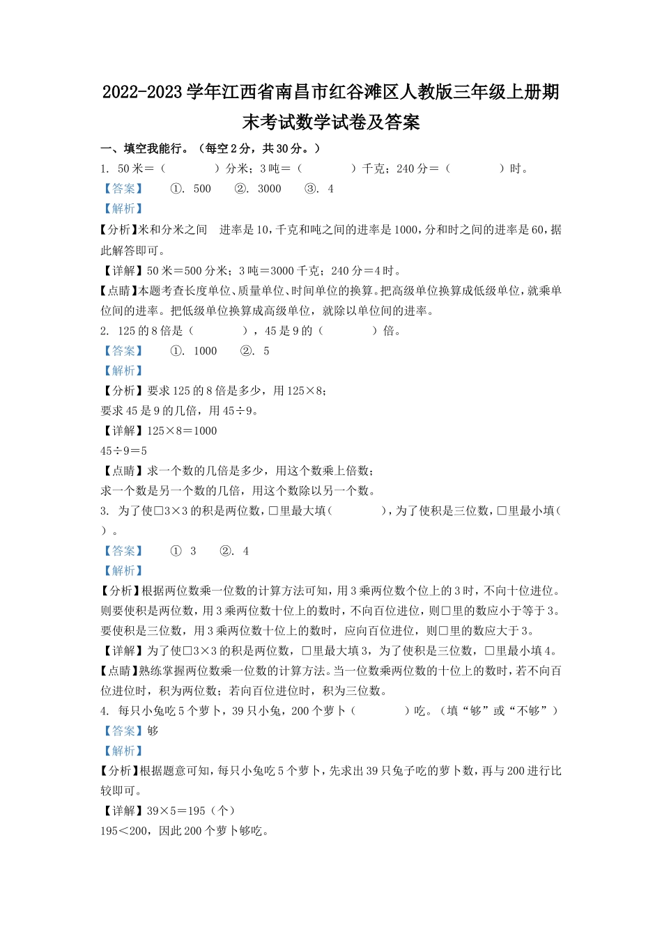 2022-2023学年江西省南昌市红谷滩区人教版三年级上册期末考试数学试卷及答案_第1页