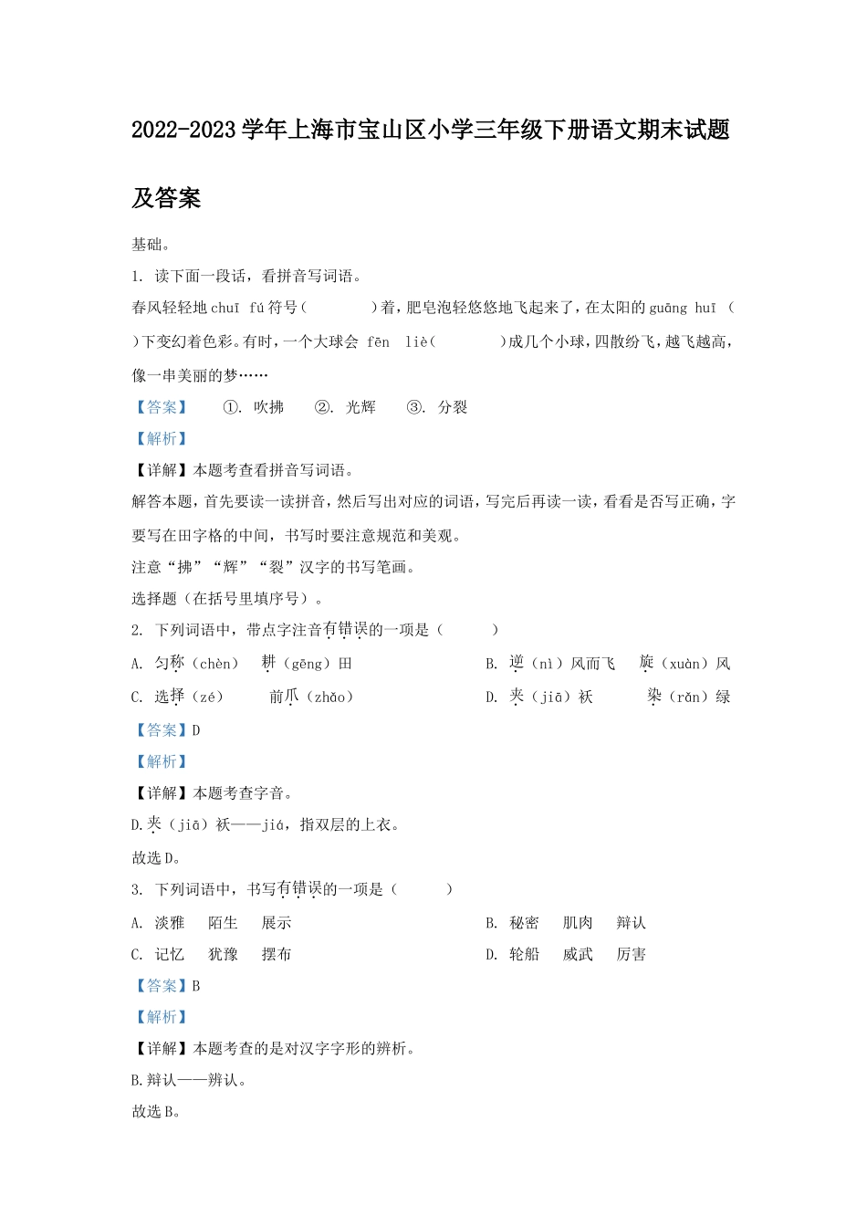 2022-2023学年上海市宝山区小学三年级下册语文期末试题及答案_第1页