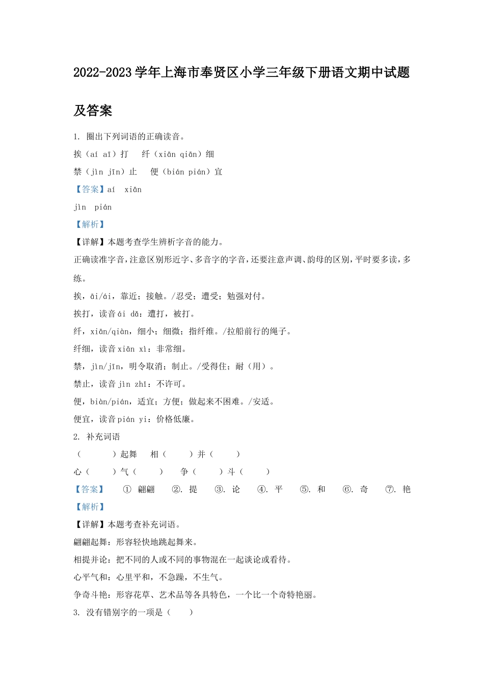 2022-2023学年上海市奉贤区小学三年级下册语文期中试题及答案_第1页
