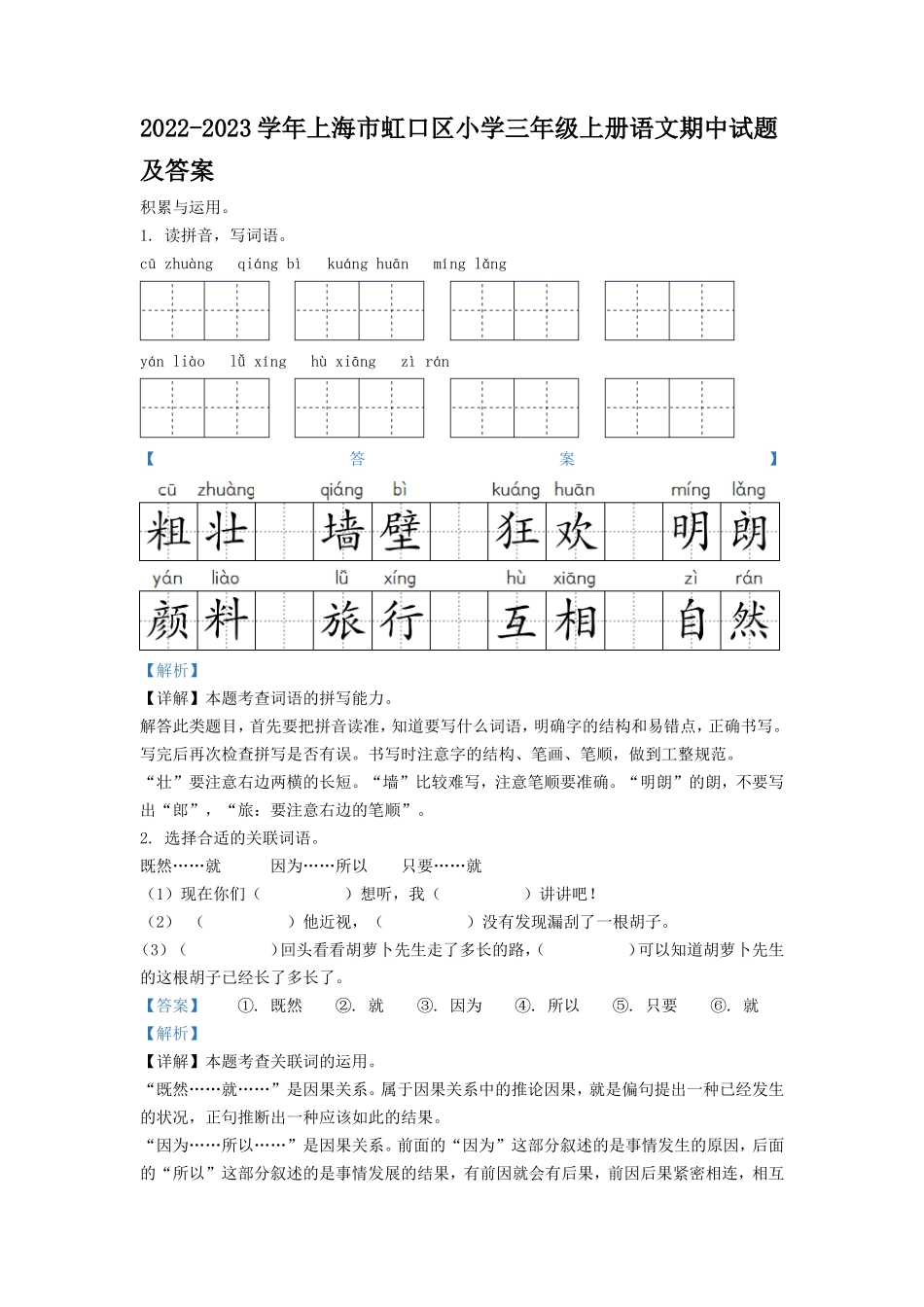 2022-2023学年上海市虹口区小学三年级上册语文期中试题及答案_第1页