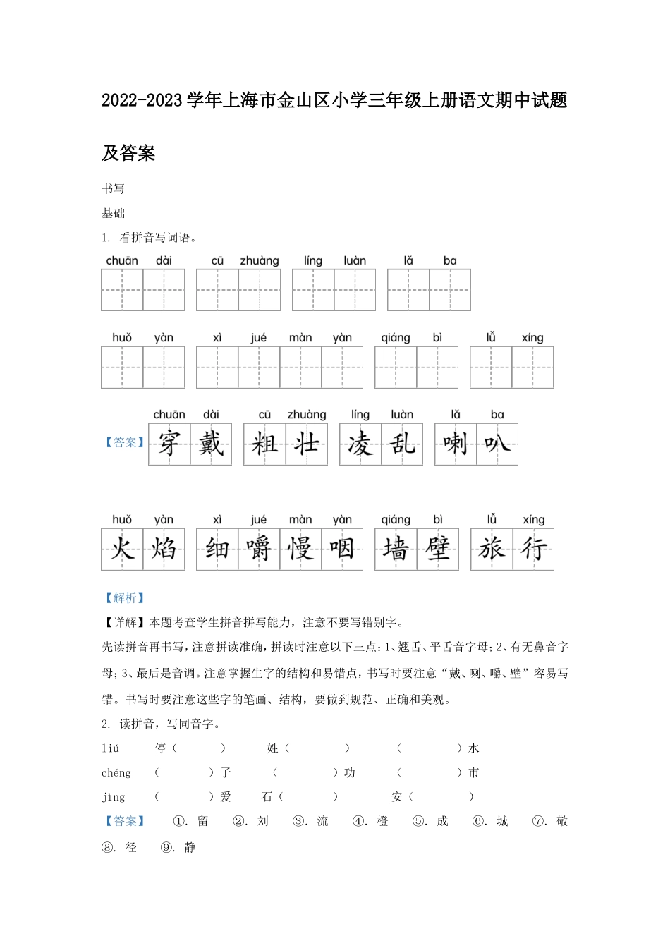 2022-2023学年上海市金山区小学三年级上册语文期中试题及答案_第1页