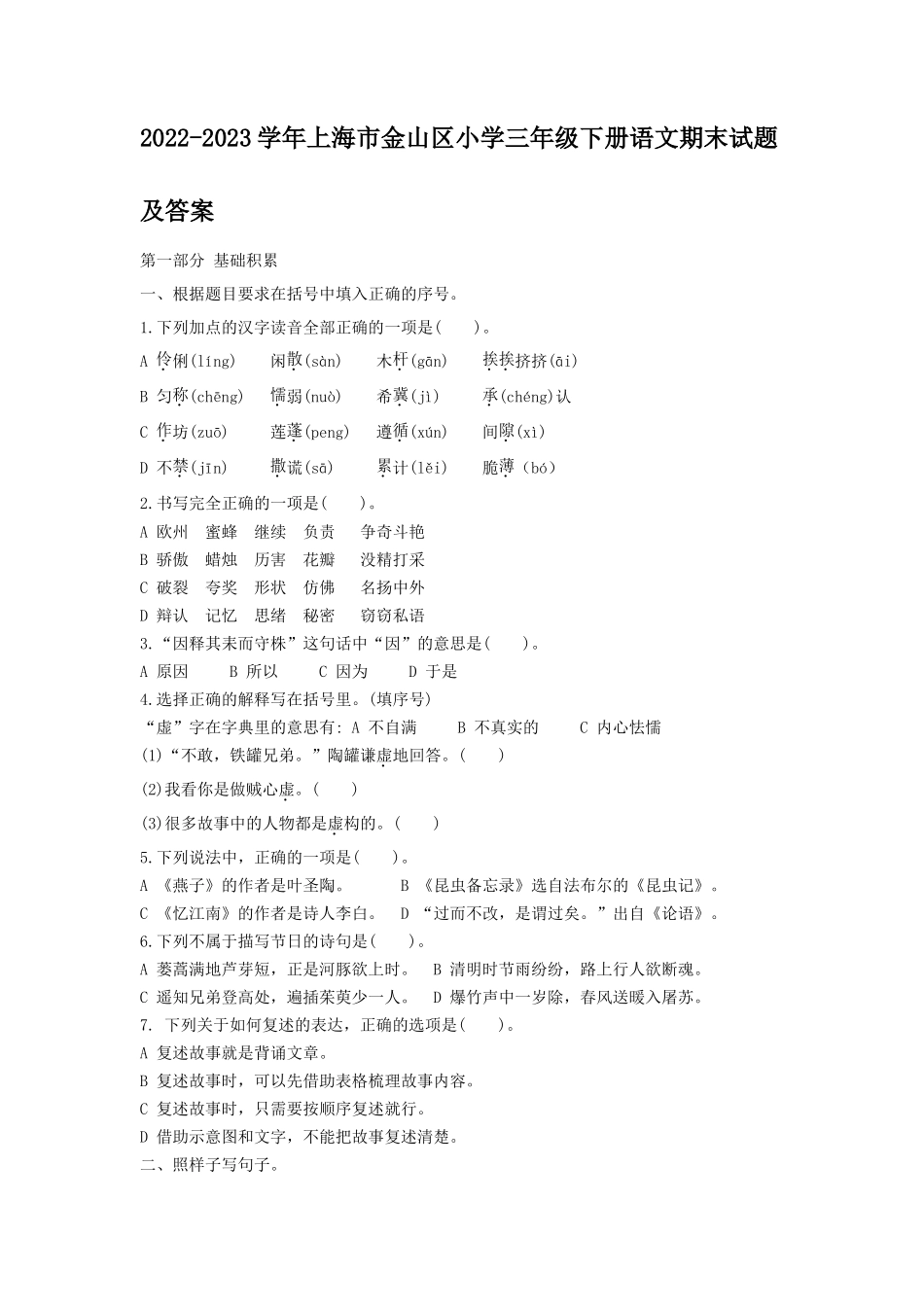 2022-2023学年上海市金山区小学三年级下册语文期末试题及答案_第1页