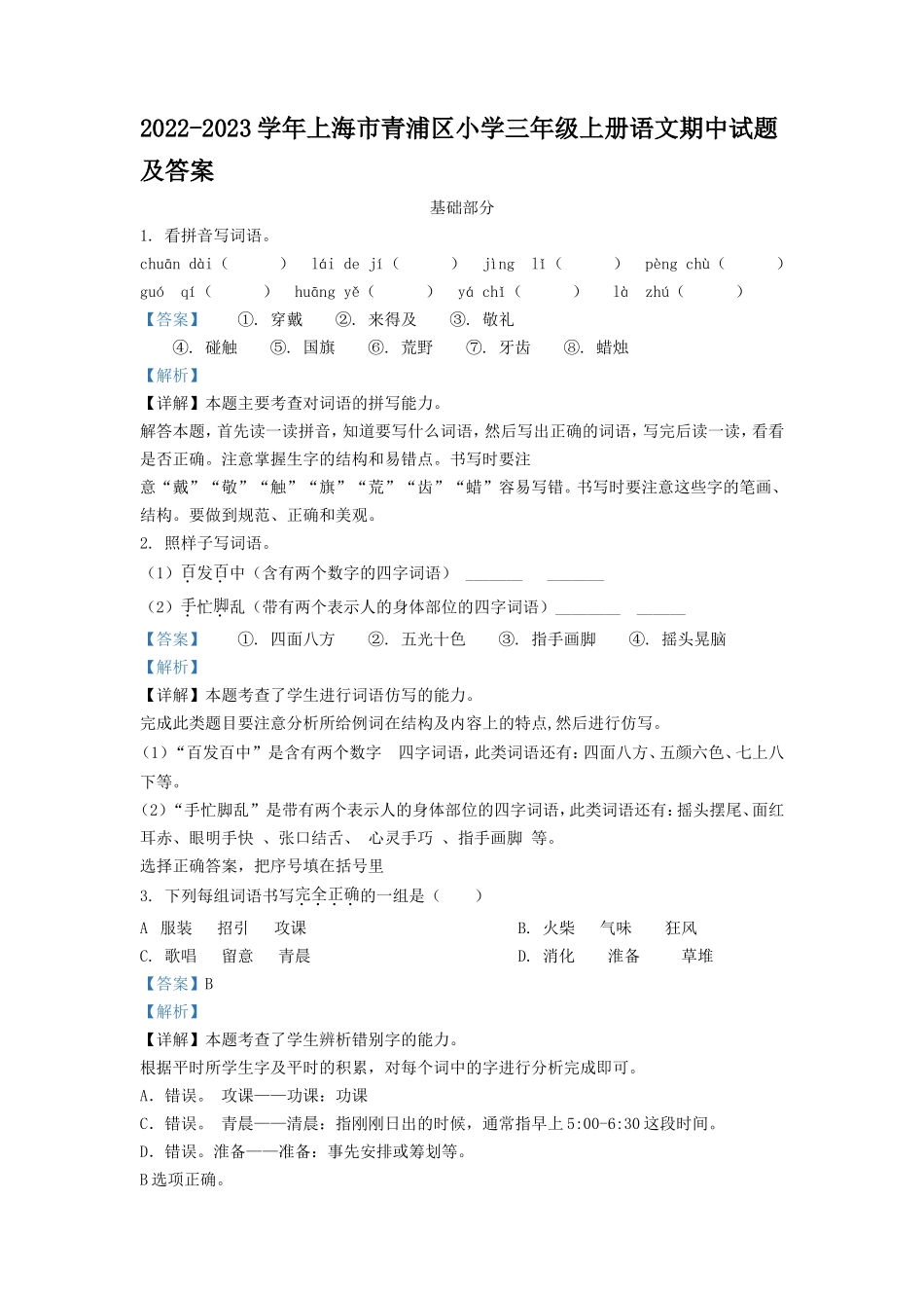 2022-2023学年上海市青浦区小学三年级上册语文期中试题及答案_第1页
