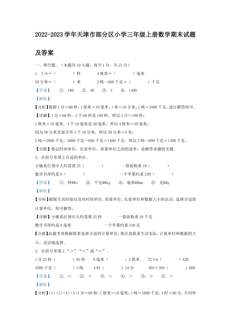 2022-2023学年天津市部分区小学三年级上册数学期末试题及答案_第1页