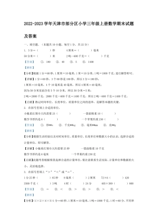 2022-2023学年天津市部分区小学三年级上册数学期末试题及答案