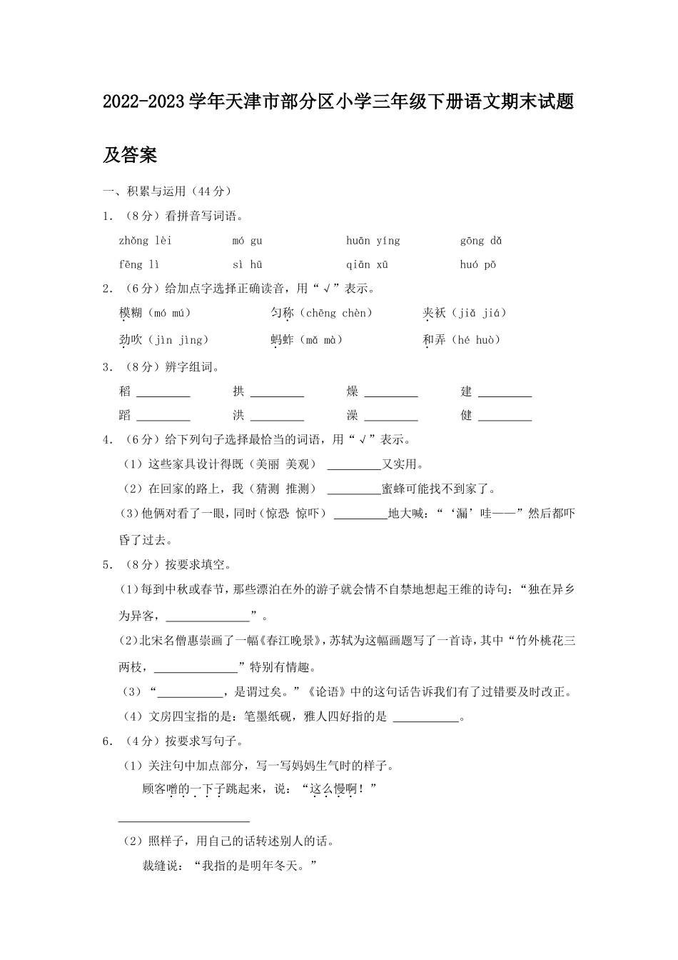 2022-2023学年天津市部分区小学三年级下册语文期末试题及答案_第1页