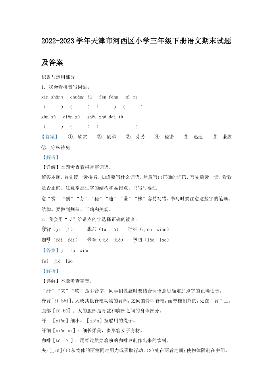 2022-2023学年天津市河西区小学三年级下册语文期末试题及答案_第1页