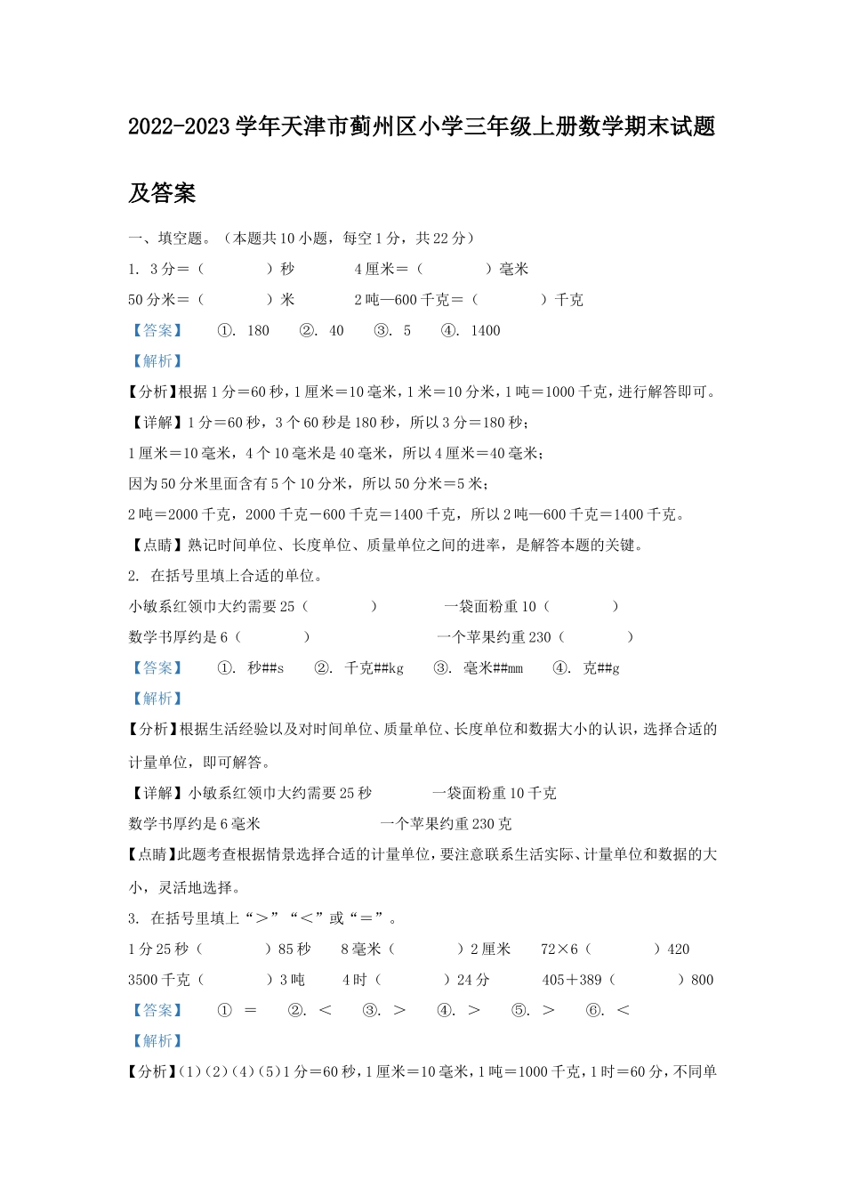 2022-2023学年天津市蓟州区小学三年级上册数学期末试题及答案_第1页