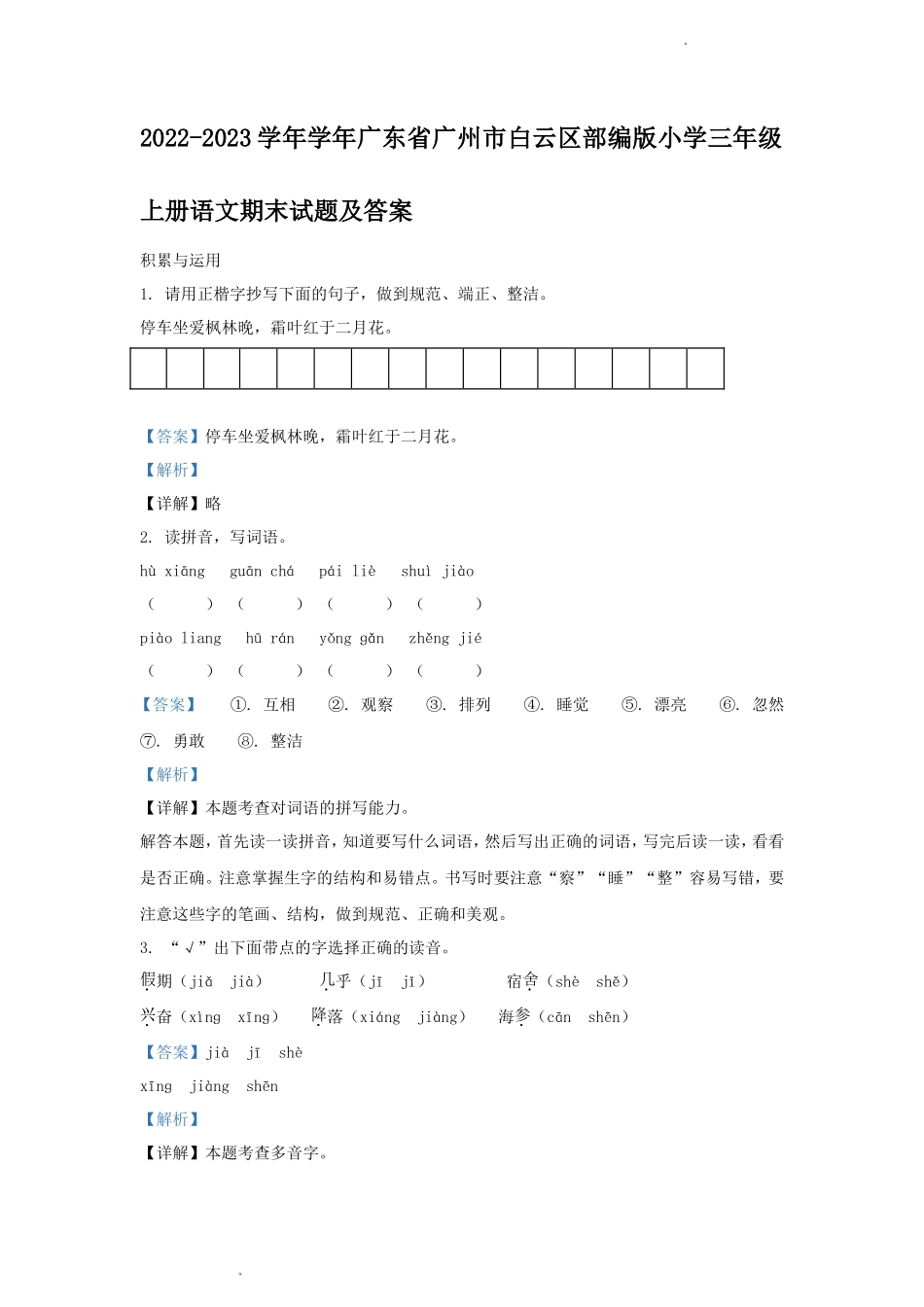 2022-2023学年学年广东省广州市白云区部编版小学三年级上册语文期末试题及答案_第1页