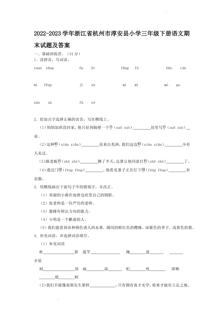 2022-2023学年浙江省杭州市淳安县小学三年级下册语文期末试题及答案_第1页