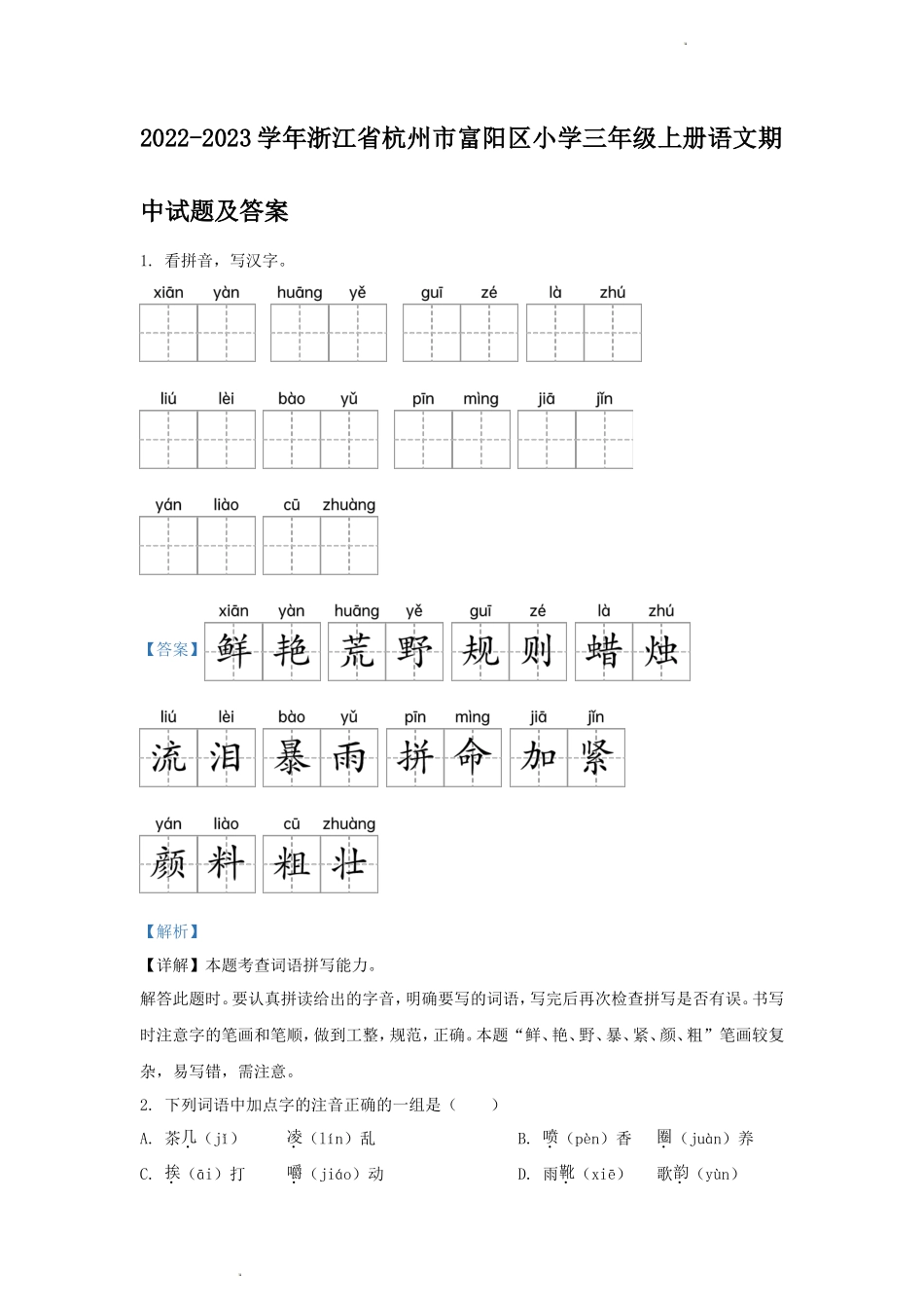 2022-2023学年浙江省杭州市富阳区小学三年级上册语文期中试题及答案_第1页