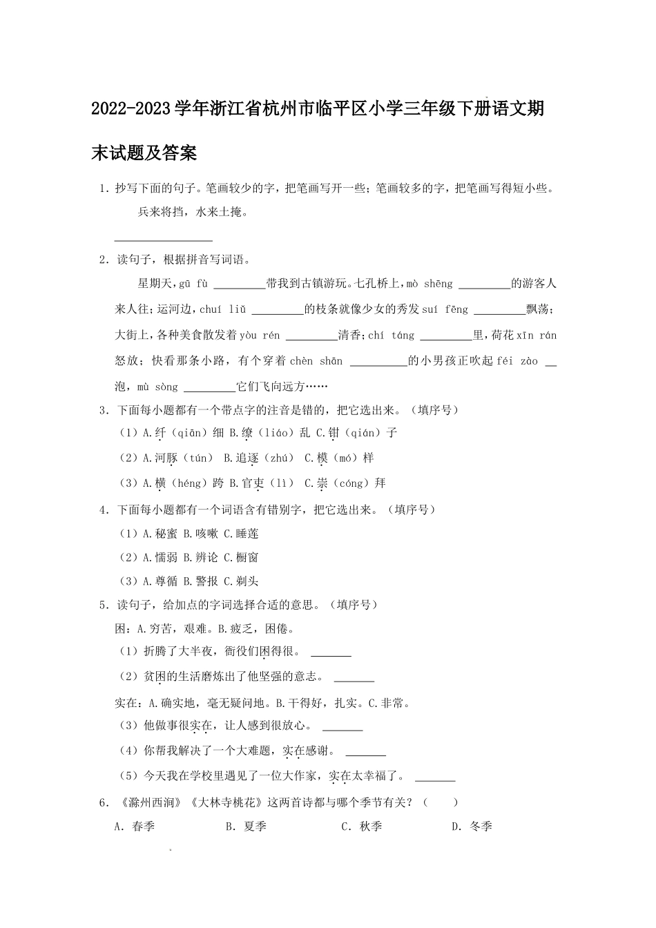 2022-2023学年浙江省杭州市临平区小学三年级下册语文期末试题及答案_第1页
