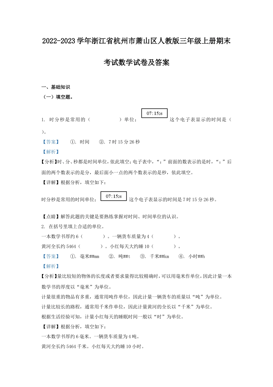 2022-2023学年浙江省杭州市萧山区人教版三年级上册期末考试数学试卷及答案_第1页