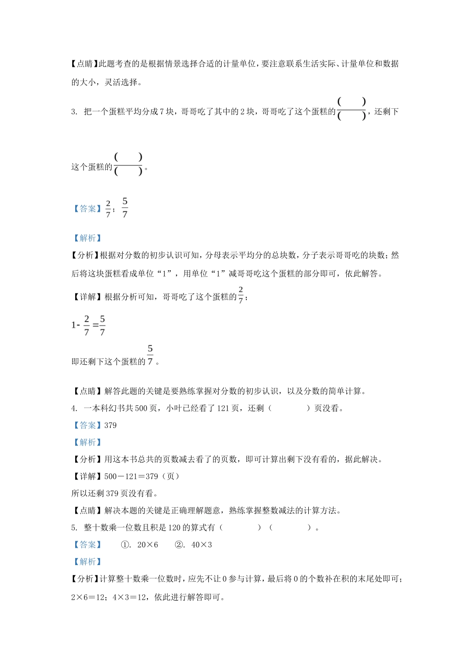 2022-2023学年浙江省杭州市萧山区人教版三年级上册期末考试数学试卷及答案_第2页