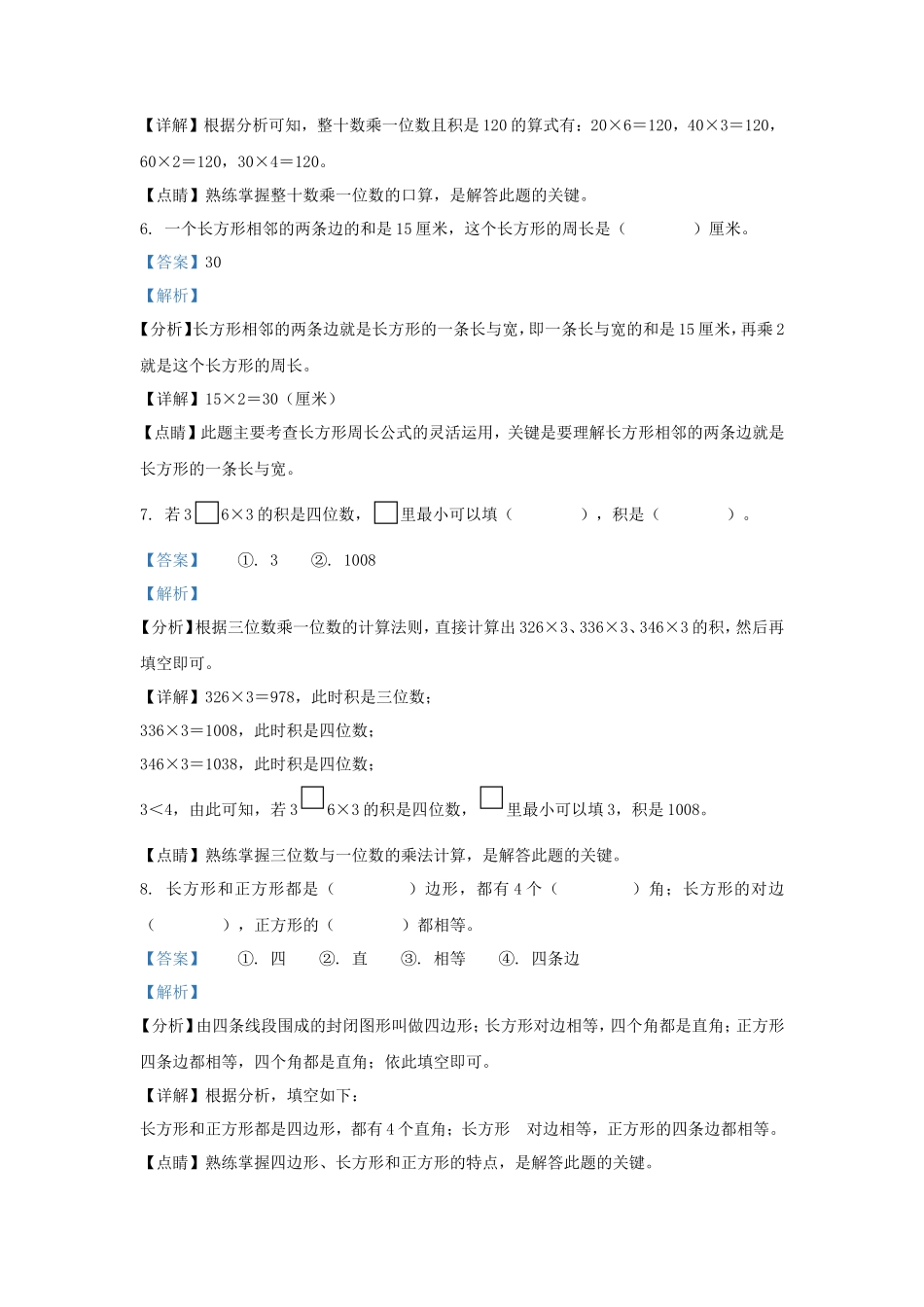 2022-2023学年浙江省杭州市萧山区人教版三年级上册期末考试数学试卷及答案_第3页