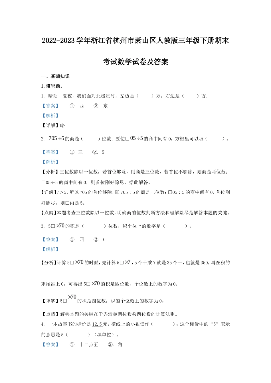 2022-2023学年浙江省杭州市萧山区人教版三年级下册期末考试数学试卷及答案_第1页