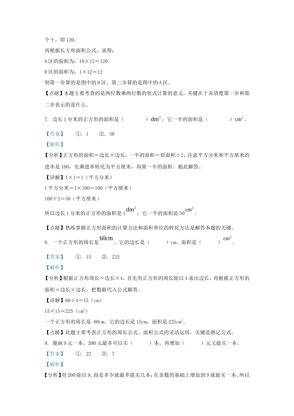 2022-2023学年浙江省杭州市萧山区人教版三年级下册期末考试数学试卷及答案_第3页