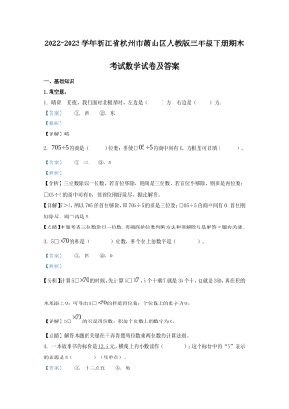 2022-2023学年浙江省杭州市萧山区人教版三年级下册期末考试数学试卷及答案