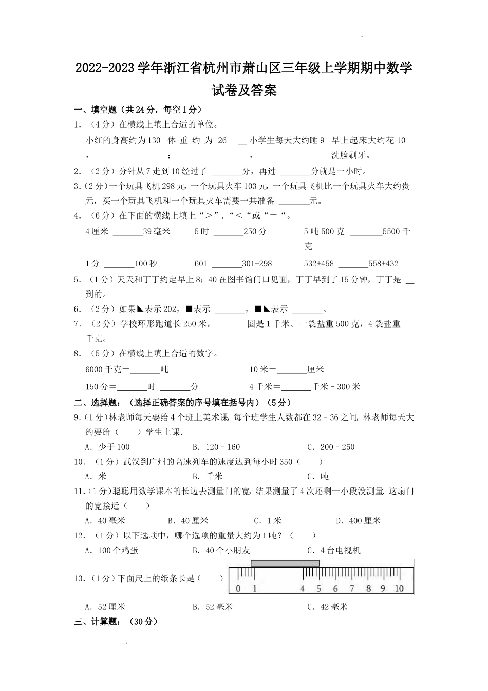 2022-2023学年浙江省杭州市萧山区三年级上学期期中数学试卷及答案_第1页