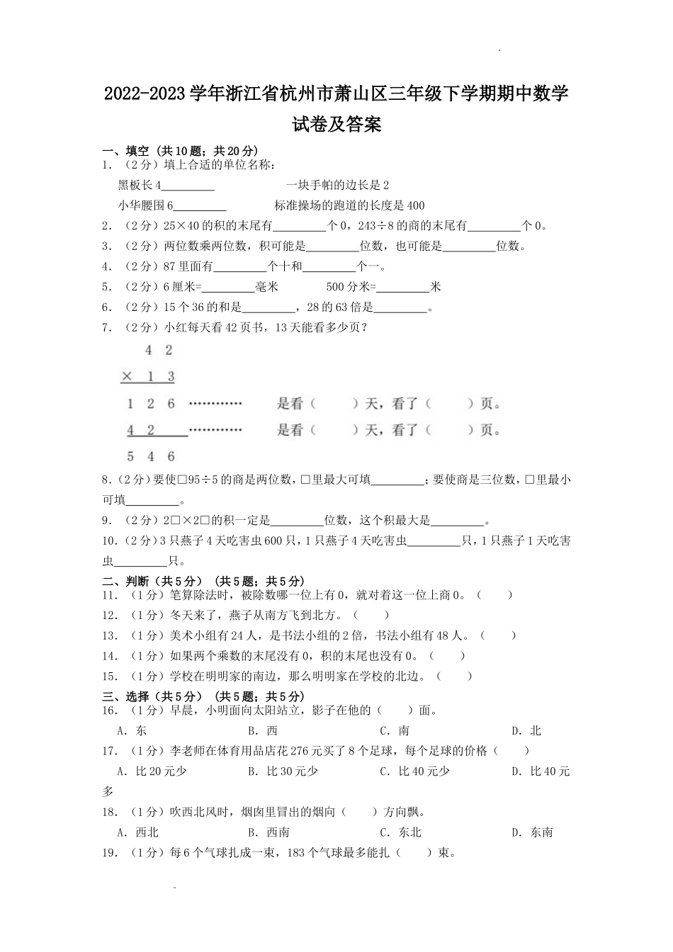 2022-2023学年浙江省杭州市萧山区三年级下学期期中数学试卷及答案_第1页