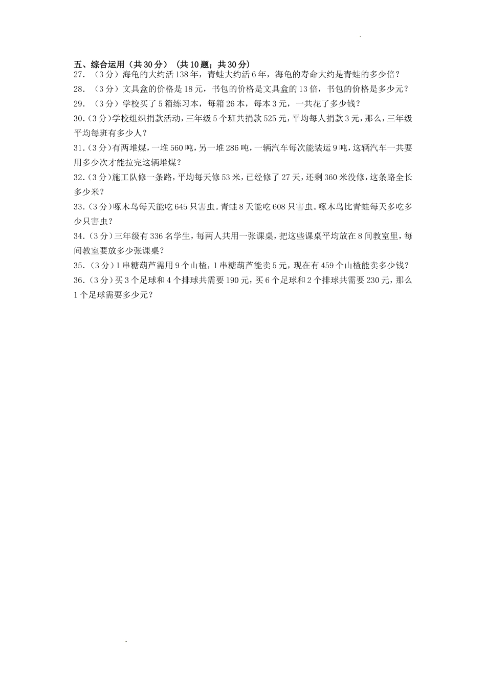 2022-2023学年浙江省杭州市萧山区三年级下学期期中数学试卷及答案_第3页