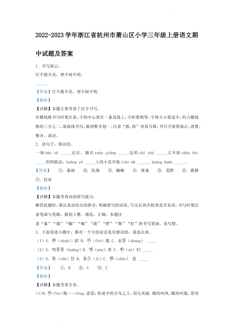 2022-2023学年浙江省杭州市萧山区小学三年级上册语文期中试题及答案_第1页