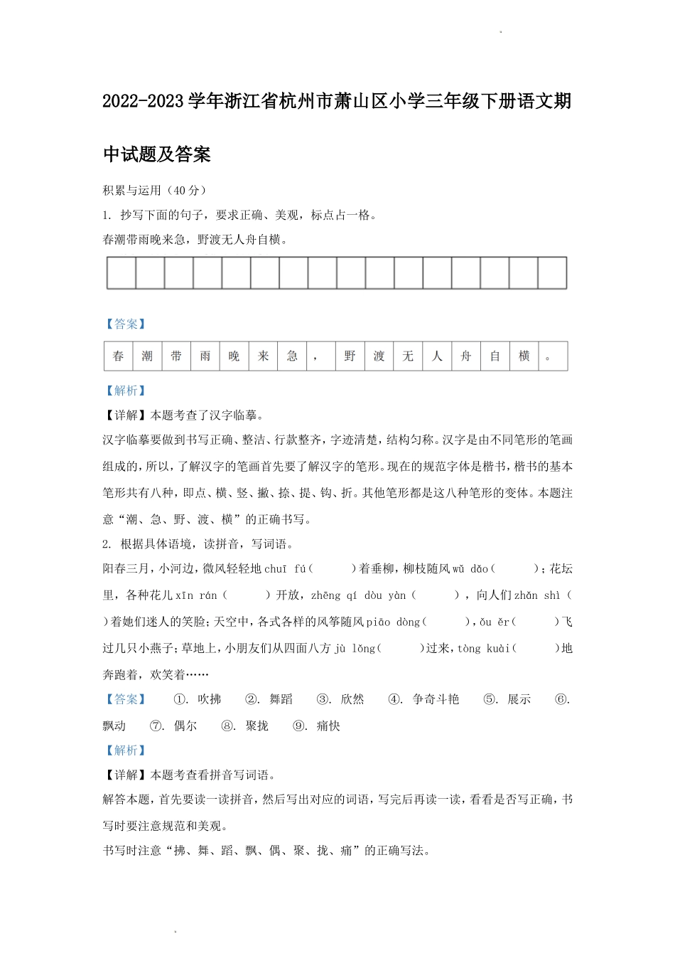 2022-2023学年浙江省杭州市萧山区小学三年级下册语文期中试题及答案_第1页