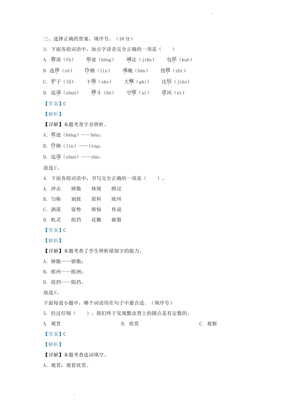 2022-2023学年浙江省杭州市萧山区小学三年级下册语文期中试题及答案_第2页