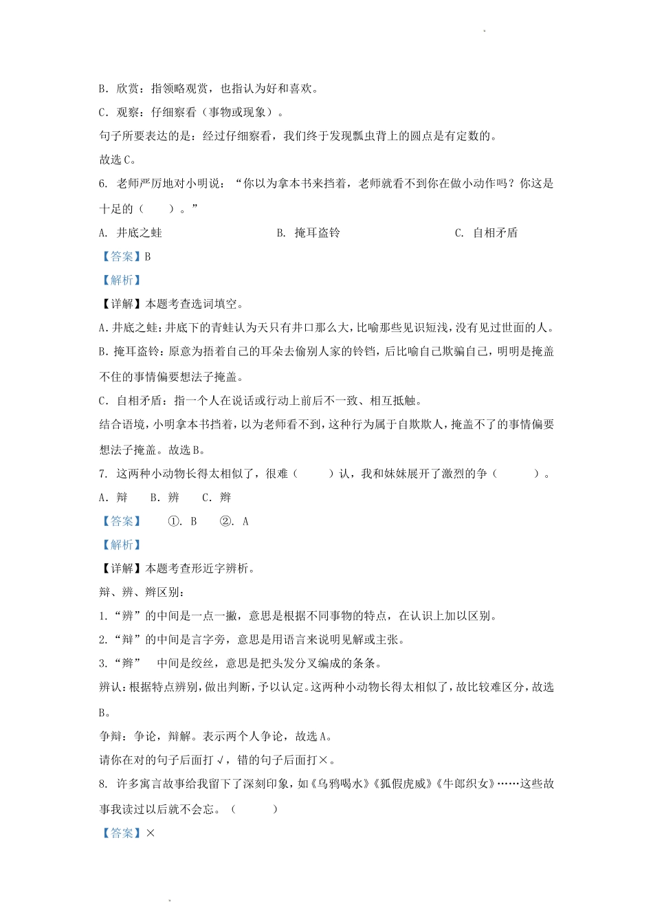 2022-2023学年浙江省杭州市萧山区小学三年级下册语文期中试题及答案_第3页