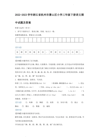 2022-2023学年浙江省杭州市萧山区小学三年级下册语文期中试题及答案