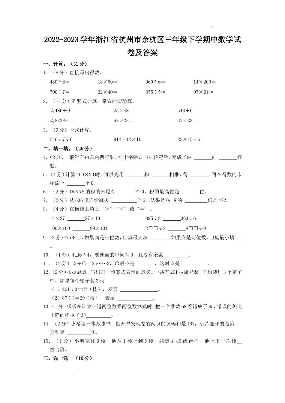 2022-2023学年浙江省杭州市余杭区三年级下学期中数学试卷及答案_第1页