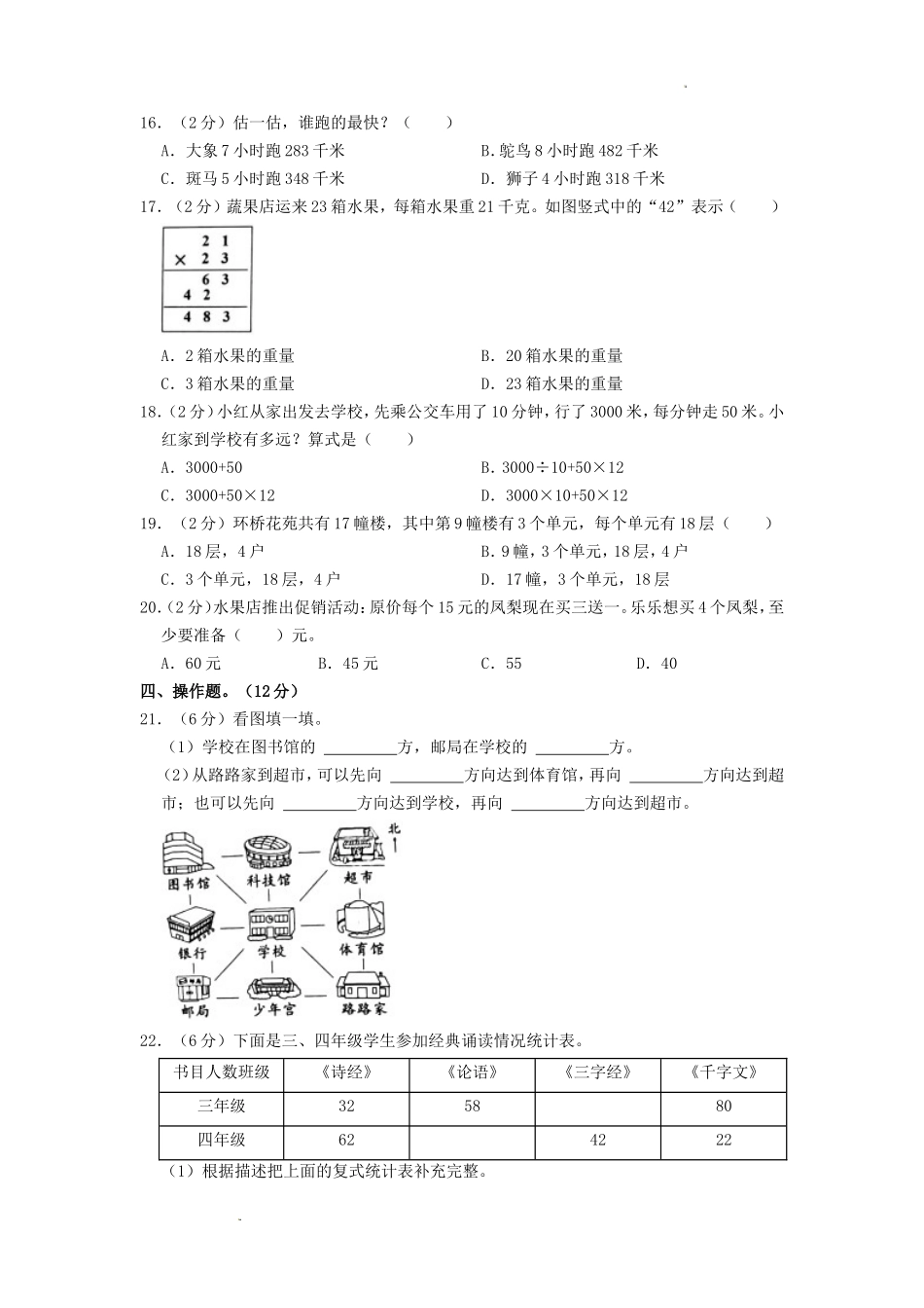 2022-2023学年浙江省杭州市余杭区三年级下学期中数学试卷及答案_第2页