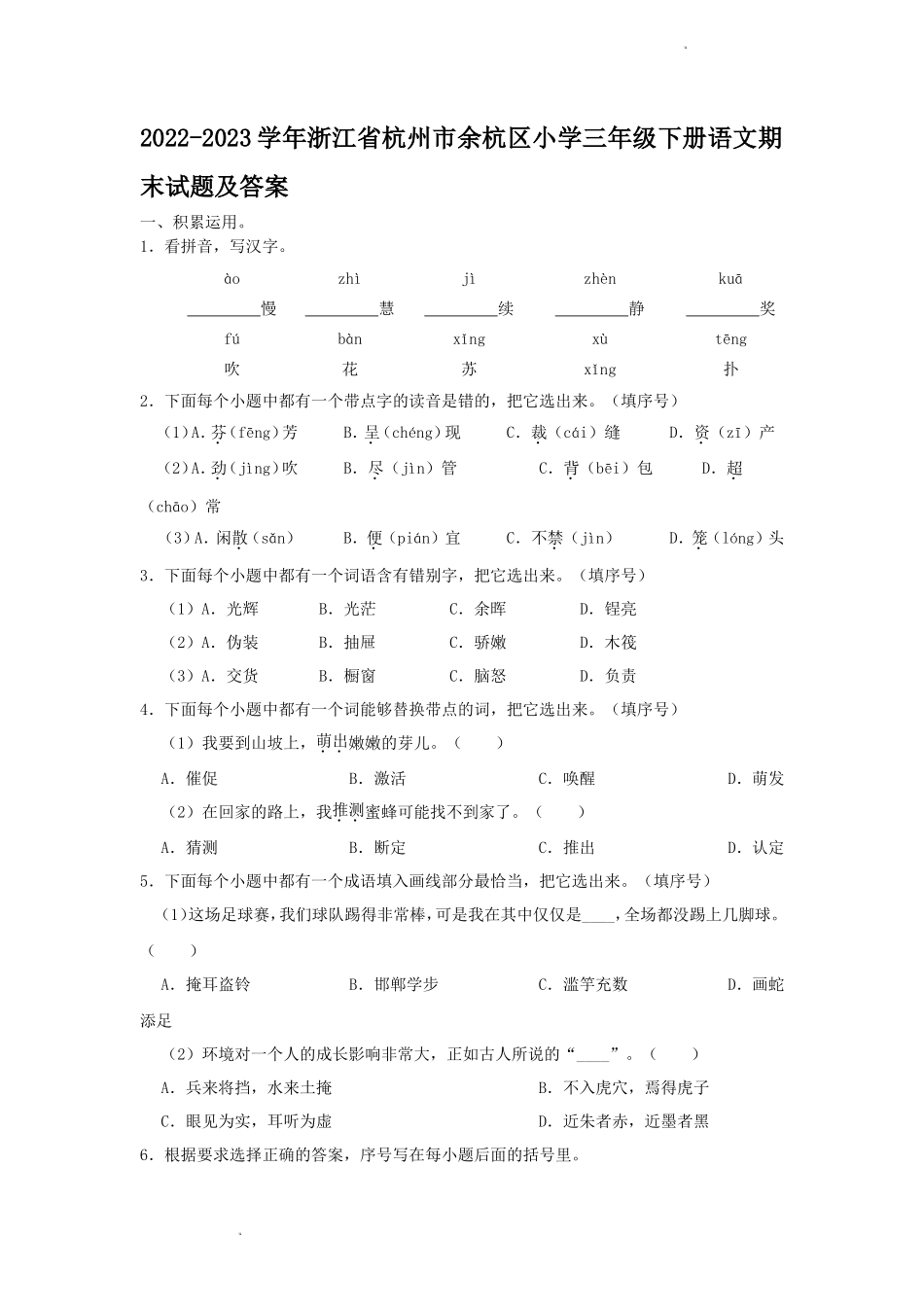 2022-2023学年浙江省杭州市余杭区小学三年级下册语文期末试题及答案_第1页