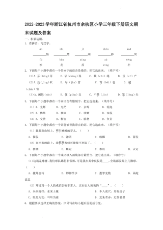 2022-2023学年浙江省杭州市余杭区小学三年级下册语文期末试题及答案