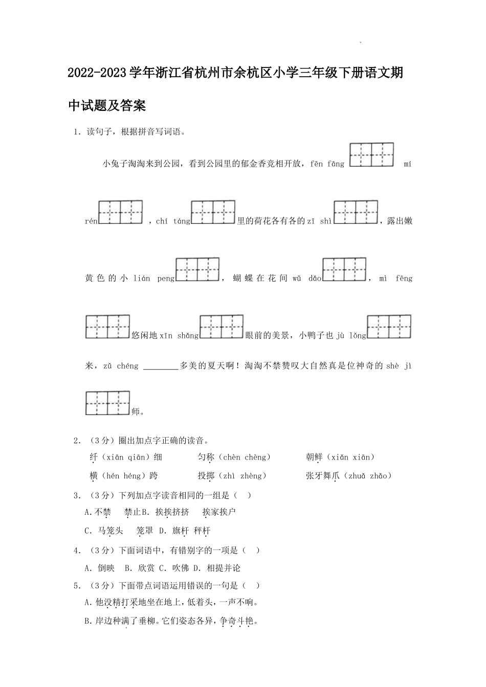 2022-2023学年浙江省杭州市余杭区小学三年级下册语文期中试题及答案_第1页
