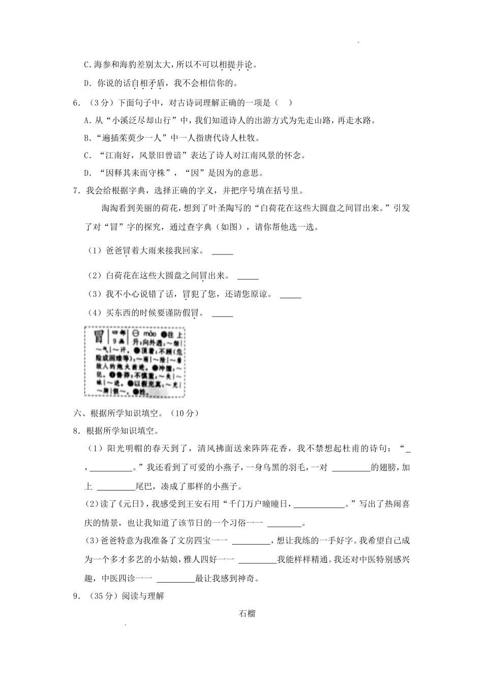 2022-2023学年浙江省杭州市余杭区小学三年级下册语文期中试题及答案_第2页