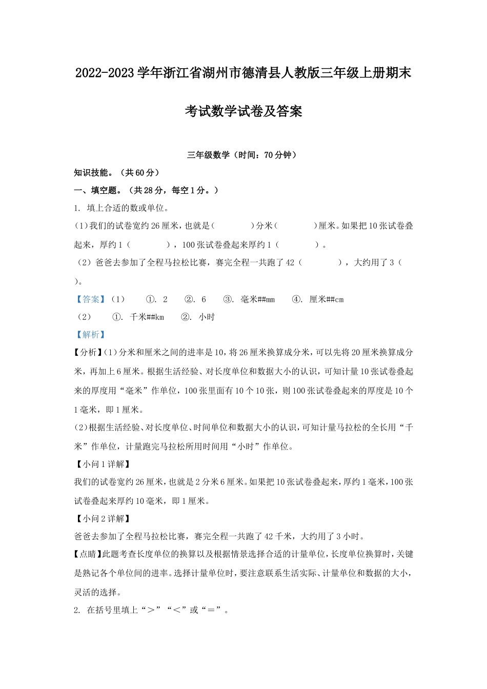 2022-2023学年浙江省湖州市德清县人教版三年级上册期末考试数学试卷及答案_第1页