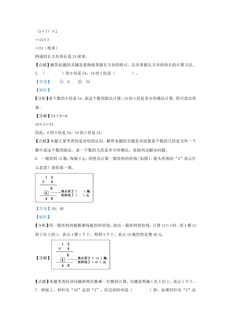 2022-2023学年浙江省湖州市德清县人教版三年级上册期末考试数学试卷及答案_第3页