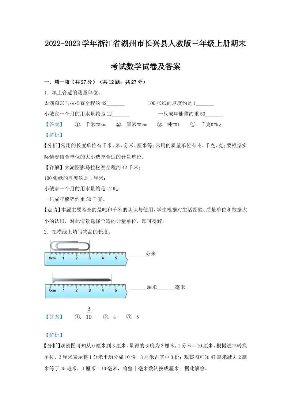 2022-2023学年浙江省湖州市长兴县人教版三年级上册期末考试数学试卷及答案_第1页
