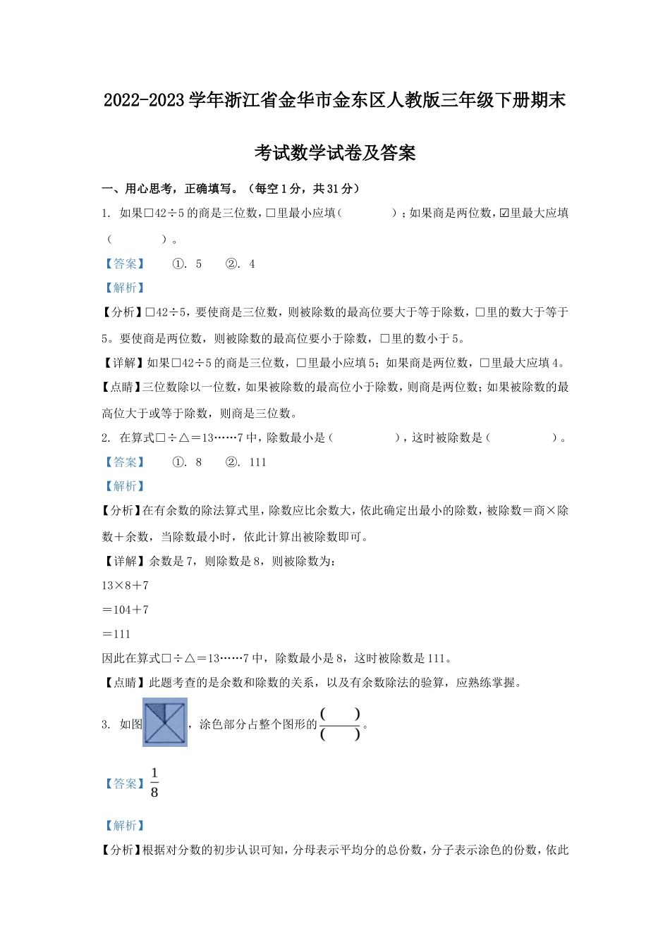 2022-2023学年浙江省金华市金东区人教版三年级下册期末考试数学试卷及答案_第1页