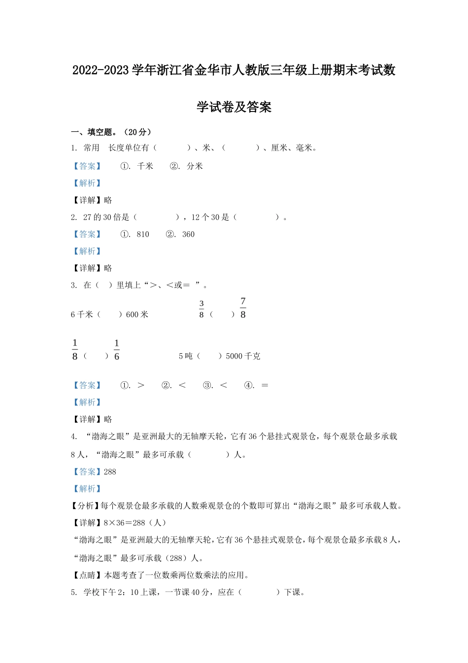 2022-2023学年浙江省金华市人教版三年级上册期末考试数学试卷及答案_第1页
