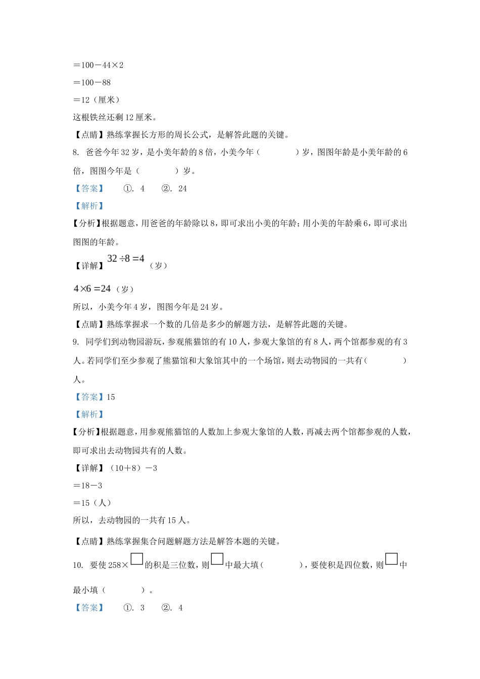 2022-2023学年浙江省金华市人教版三年级上册期末考试数学试卷及答案_第3页