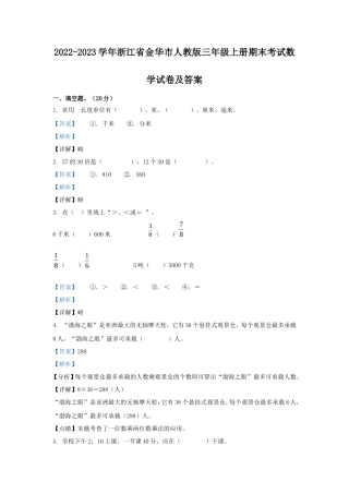 2022-2023学年浙江省金华市人教版三年级上册期末考试数学试卷及答案