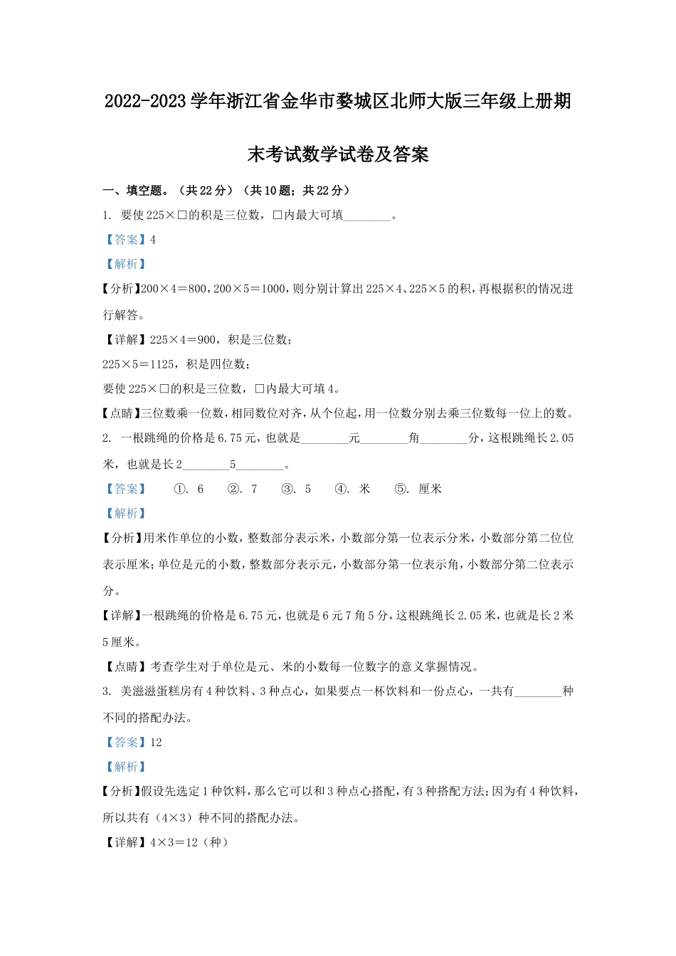2022-2023学年浙江省金华市婺城区北师大版三年级上册期末考试数学试卷及答案_第1页